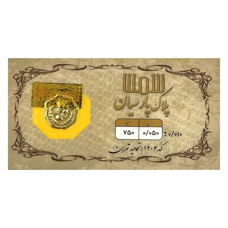 شمش طلا 18 عیار  پلاک پارسیان مدل 0050